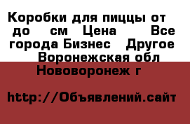 Коробки для пиццы от 19 до 90 см › Цена ­ 4 - Все города Бизнес » Другое   . Воронежская обл.,Нововоронеж г.